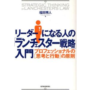 リーダーになる人の「ランチェスター戦略」入門 プロフェッショナルの〈思考と行動〉の原則