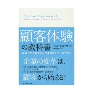 顧客体験の教科書 収益を生み出すロイヤルカスタマーの作り方