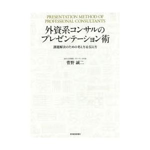 外資系コンサルのプレゼンテーション術 課題解決のための考え方＆伝え方