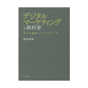 デジタルマーケティングの教科書 5つの進化とフレームワーク