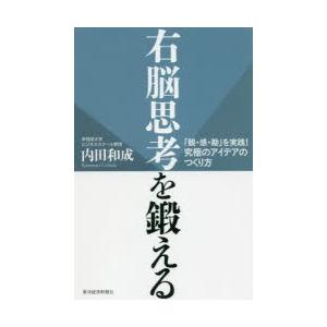 右脳思考を鍛える 「観・感・勘」を実践!究極のアイデアのつくり方