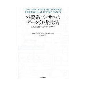 外資系コンサルのデータ分析技法 生成AIを使いこなすデータスキル