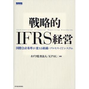 戦略的IFRS経営 国際会計基準が変える組織・プロセス・ITシステム｜dss