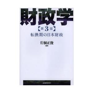 財政学 転換期の日本財政｜dss