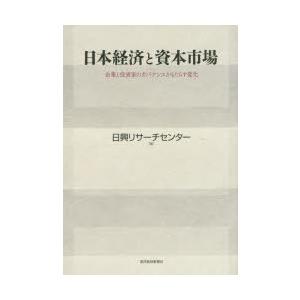 日本経済と資本市場 企業と投資家のガバナンスがもたらす変化