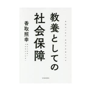 教養としての社会保障