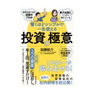 世界を見てきた投資のプロが新入社員にこっそり教えている驚くほどシンプルで一生使える投資の極意