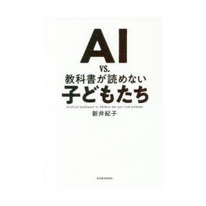 AI vs.教科書が読めない子どもたち