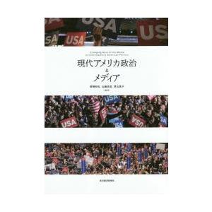 現代アメリカ政治とメディア