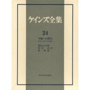 ケインズ全集 第24巻｜dss