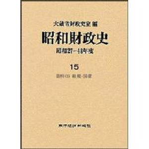 昭和財政史 昭和27〜48年度 第15巻｜dss