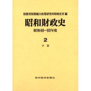 昭和財政史 超人気 昭和49 63年度 第2巻