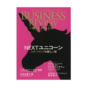 一橋ビジネスレビュー 66巻4号（2019SPR.）