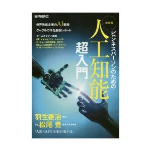 決定版人工知能超入門 ビジネスパーソンのための ビジネスに役立つAI戦略満載 対談羽生善治棋士vs....