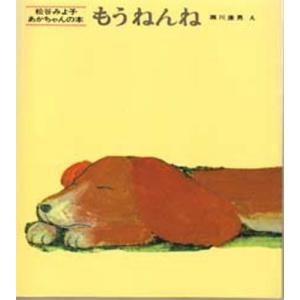 もうねんね