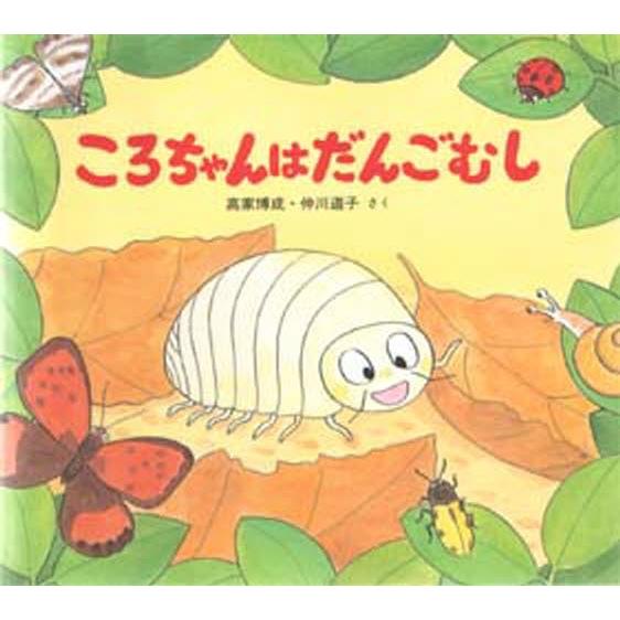 ころちゃんはだんごむし