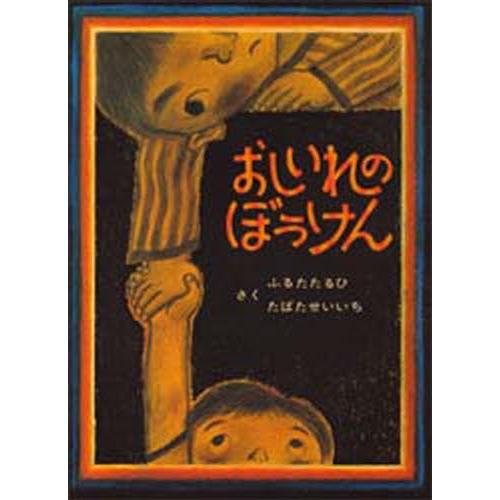 おしいれのぼうけん