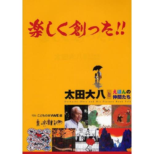 楽しく創った!! 太田大八とえほんの仲間たち