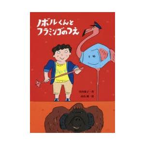 ノボルくんとフラミンゴのつえ