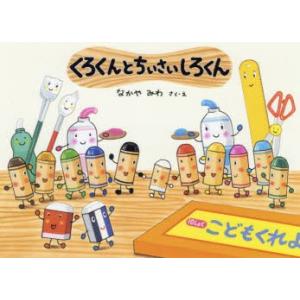 くろくんとちいさいしろくん