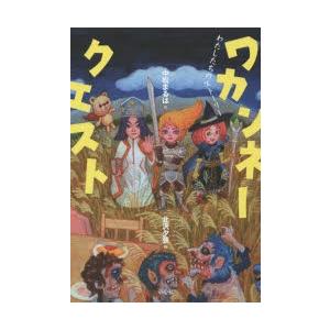 ワカンネークエスト わたしたちのストーリー