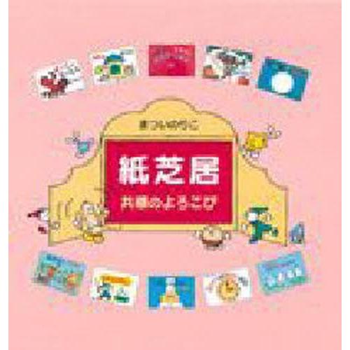 紙芝居・共感のよろこび