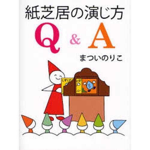 紙芝居の演じ方Q＆A