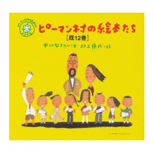 ピーマン村の絵本たち 12巻セット