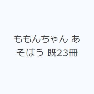 ももんちゃん あそぼう 既23冊