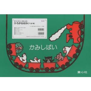 紙芝居ベストセレクション 第1集 (全10巻) 童心社 : 脳トレ生活