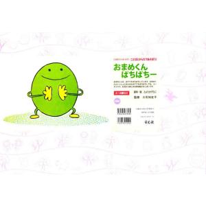 おまめくんぱちぱちー