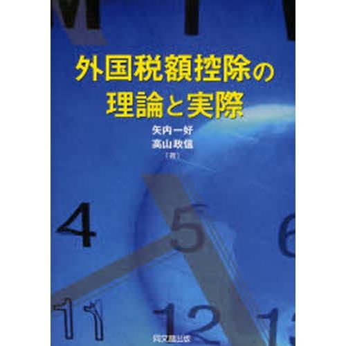 外国税額控除の理論と実際