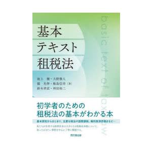 基本テキスト租税法