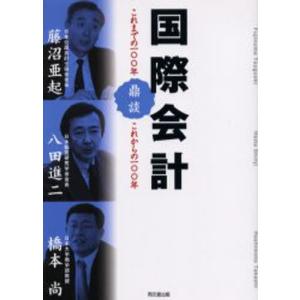 国際会計 これまでの100年、これからの100年 鼎談｜dss