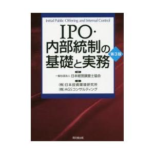 IPO・内部統制の基礎と実務