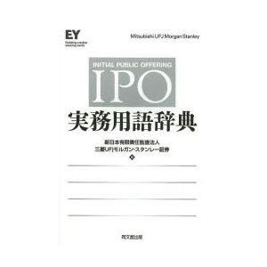 IPO実務用語辞典