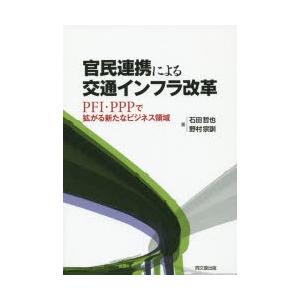 官民連携による交通インフラ改革 PFI・PPPで拡がる新たなビジネス領域