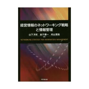 経営情報のネットワーキング戦略と情報管理
