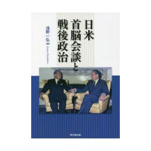 日米首脳会談と戦後政治