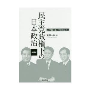 民主党政権下の日本政治 鳩山・管・野田の対米観
