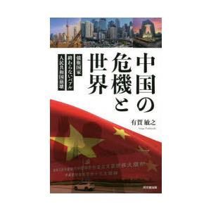 中国の危機と世界 強権国家・終わらないバブル・人民共和国崩壊