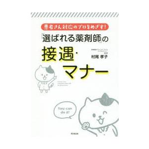 「選ばれる薬剤師」の接遇・マナー 患者さん対応のプロをめざす!｜dss