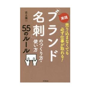 実践「ブランド名刺」のつくり方・使い方55のルール 売り込まなくても必ず仕事が取れる!