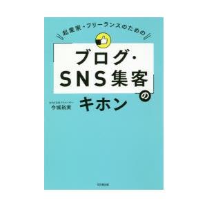 起業家・フリーランスのための「ブログ・SNS集客」のキホン