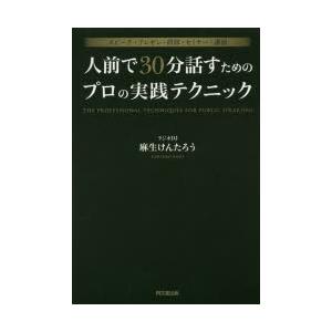 人前で30分話すためのプロの実践テクニック スピーチ・プレゼン・研修・セミナー・講演