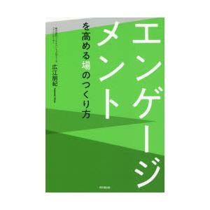 エンゲージメントを高める場のつくり方