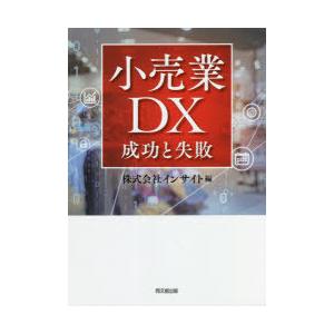 小売業DX 成功と失敗｜dss