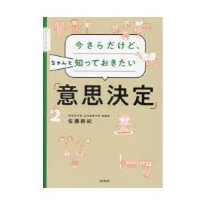 今さらだけど、ちゃんと知っておきたい「意思決定」