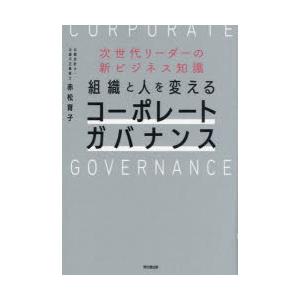 組織と人を変えるコーポレートガバナンス 次世代リーダーの新ビジネス知識