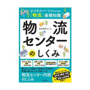 物流センターのしくみ ビジネスパーソンのための「物流」基礎知識｜dss